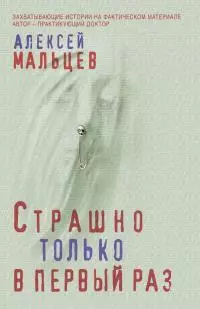 Страшно только в первый раз [litres]