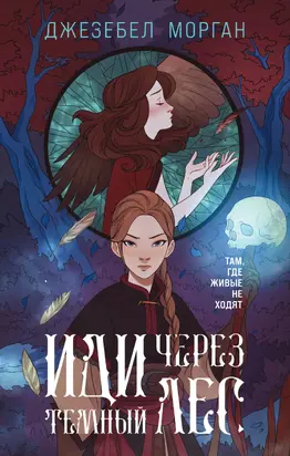 Иди через темный лес [litres]