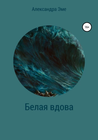 Белая вдова