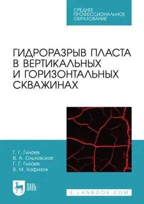 Гидроразрыв пласта в вертикальных и горизонтальных скважинах. Учебное пособие для СПО