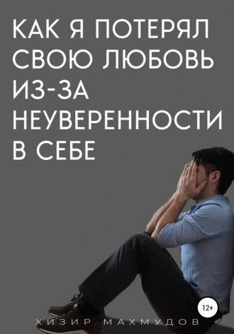 Как я потерял свою любовь из-за неуверенности в себе