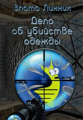 Дело об убийстве одежды