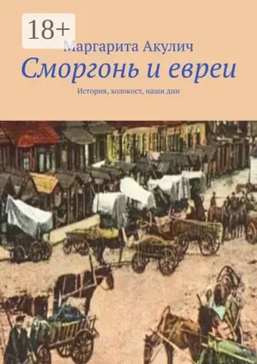 Сморгонь и евреи. История, холокост, наши дни