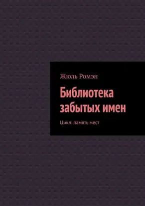 Библиотека забытых имен. Цикл: память мест