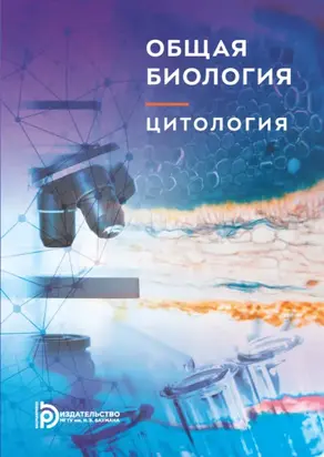 Общая биология. Цитология