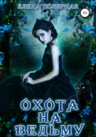 Охота на ведьму