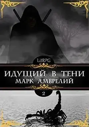 Идущий в тени. Книга 2 (СИ)