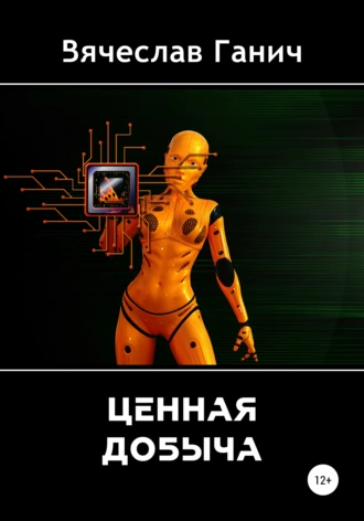 Ценная добыча