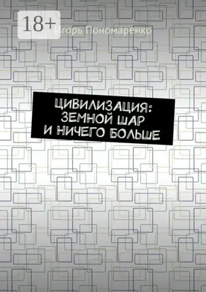 Цивилизация: земной шар и ничего больше