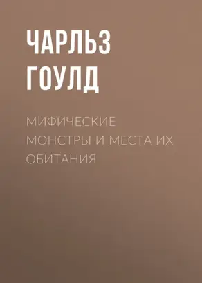 Мифические монстры и места их обитания