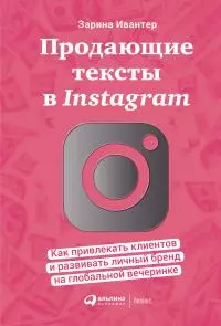 Продающие тексты в Instagram [Как привлекать клиентов и развивать личный бренд на глобальной вечеринке]