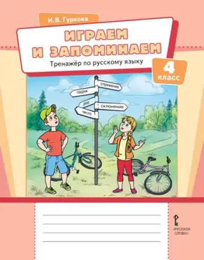 Играем и запоминаем. Тренажёр по русскому языку для 4 класса общеобразовательных организаций