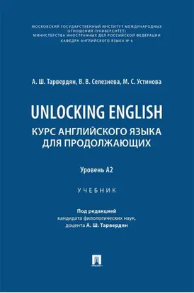 Unlocking English. Курс английского языка для продолжающих. Уровень А2