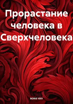Прорастание человека в Сверхчеловека