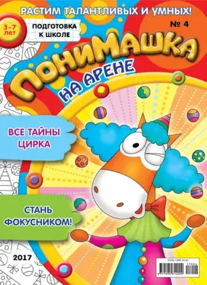 ПониМашка. Развлекательно-развивающий журнал. №04/2017