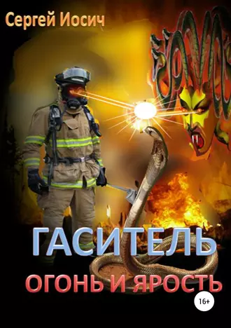 Гаситель. Огонь и ярость