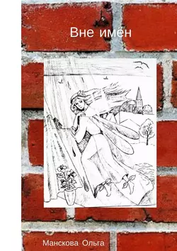 Вне имён