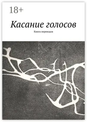 Касание голосов. Книга переводов