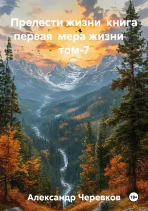 Прелести жизни книга первая мера жизни том-7
