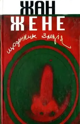 Щоденник злодія