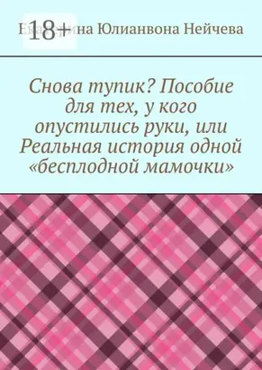 Снова тупик? Пособие для тех, у кого опустились руки, или Реальная история одной «бесплодной мамочки»