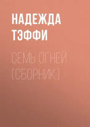 Семь огней (сборник)