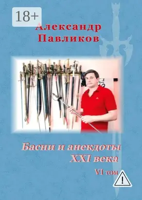 Басни и анекдоты XXI века. VI том