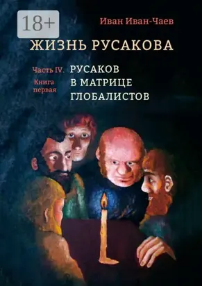 Жизнь Русакова. Часть IV. Русаков в Матрице Глобалистов (Книга первая)