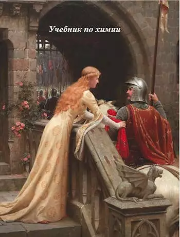 Учебник по химии [СИ]