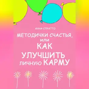 Методички счастья. Как улучшить личную карму