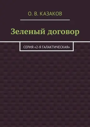 Зеленый договор [Litres]