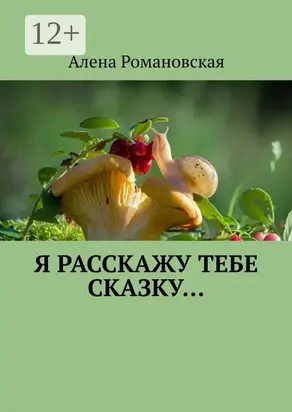 Я расскажу тебе Сказку…