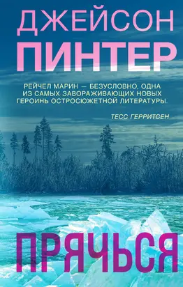Прячься [Литрес]