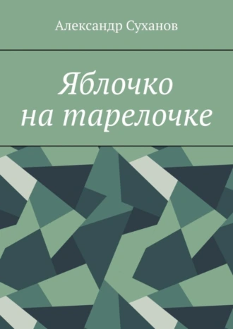 Яблочко на тарелочке