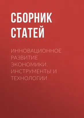 Инновационное развитие экономики. Инструменты и технологии
