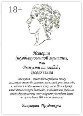 История (не)обыкновенной женщины, или Выпусти на свободу своего гения