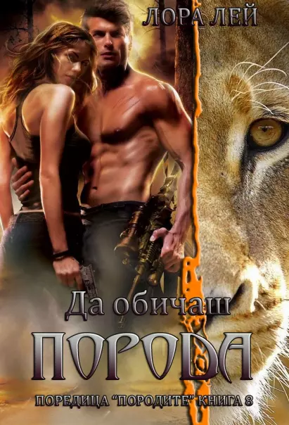 Да обичаш Порода