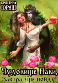 Чудовище Нави, или Завтра еще пойду! [СИ]