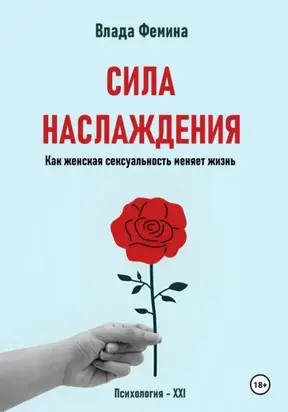 Сила наслаждения. Как женская сексуальность меняет жизнь