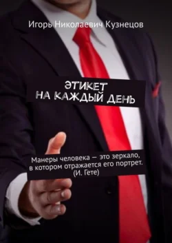 Этикет на каждый день