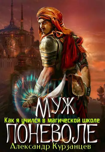 Муж поневоле [СИ]