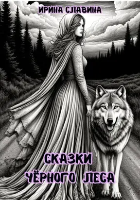 Сказки Чёрного леса
