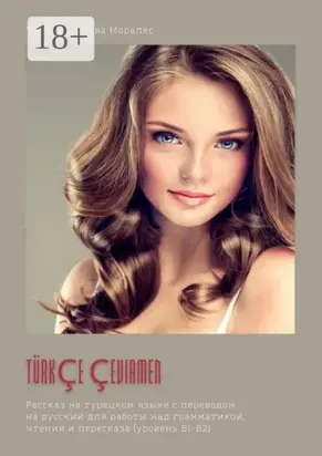 Türkçe çevirmen. Рассказ на турецком языке с переводом на русский для работы над грамматикой, чтения и пересказа (уровень В1-В2)