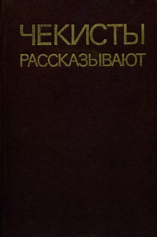 Чекисты рассказывают. Книга 5-я