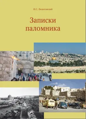 Иду, Господи!.. Иду за Тобой!