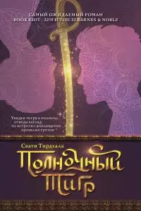 Полночный тигр [litres]