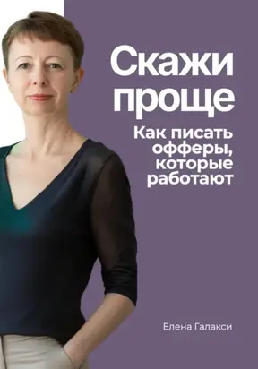 Скажи проще. Как писать офферы, которые работают