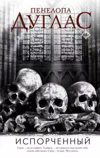 Испорченный [litres]