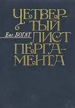 Четвертый лист пергамента: Повести. Очерки. Рассказы. Размышления