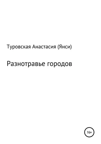 Разнотравье городов